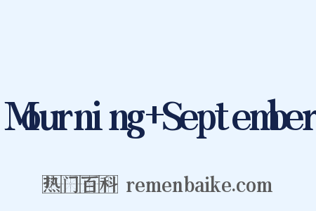 Mourning+September是什么意思的图片